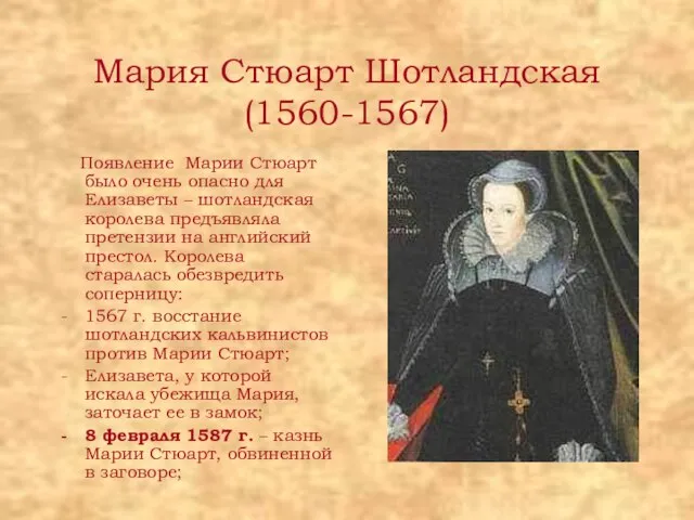 Мария Стюарт Шотландская (1560-1567) Появление Марии Стюарт было очень опасно для Елизаветы