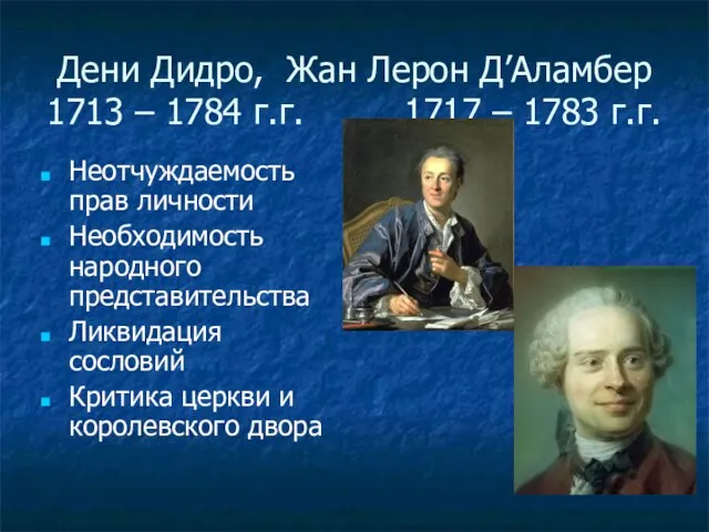 Дени Дидро, Жан Лерон Д’Аламбер 1713 – 1784 г.г. 1717 – 1783