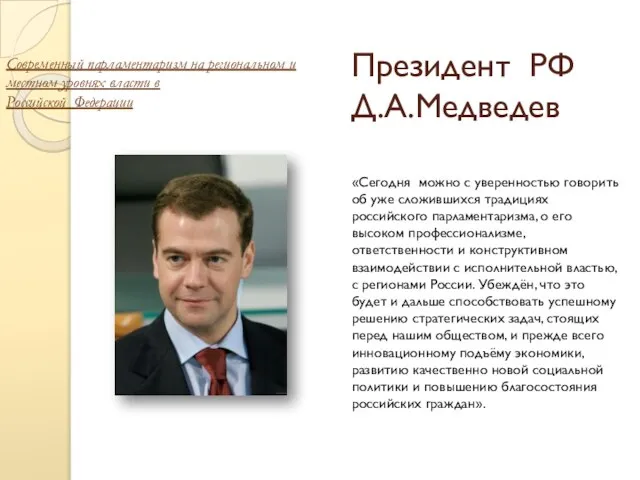 Президент РФ Д.А.Медведев «Сегодня можно с уверенностью говорить об уже сложившихся традициях