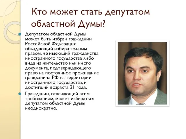 Кто может стать депутатом областной Думы? Депутатом областной Думы может быть избран