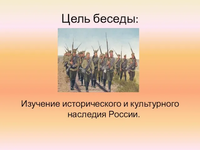 Цель беседы: Изучение исторического и культурного наследия России.