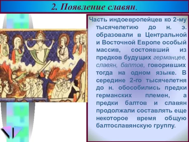 Часть индоевропейцев ко 2-му тысячелетию до н. э. образовали в Центральной и