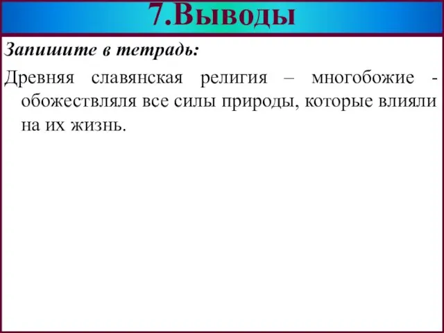 Запишите в тетрадь: Древняя славянская религия – многобожие - обожествляля все силы