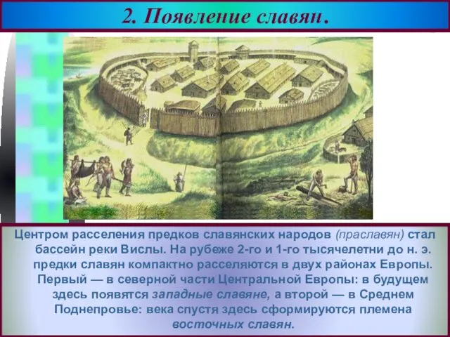 Центром расселения предков славянских народов (праславян) стал бассейн реки Вислы. На рубеже