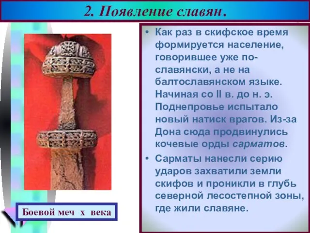 Как раз в скифское время формируется население, говорившее уже по-славянски, а не