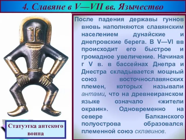 После падения державы гуннов вновь наполняются славянским населением дунайские и днепровские берега.