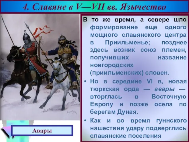 В то же время, а севере шло формирование еще одного мощного славянского