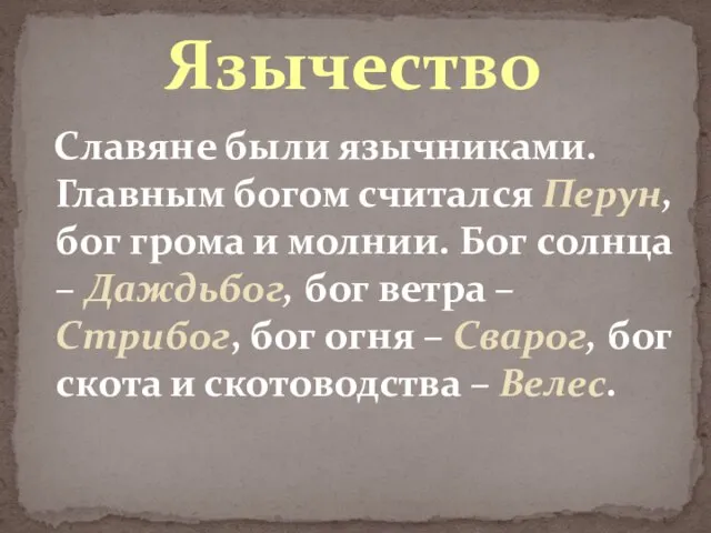 Славяне были язычниками. Главным богом считался Перун, бог грома и молнии. Бог