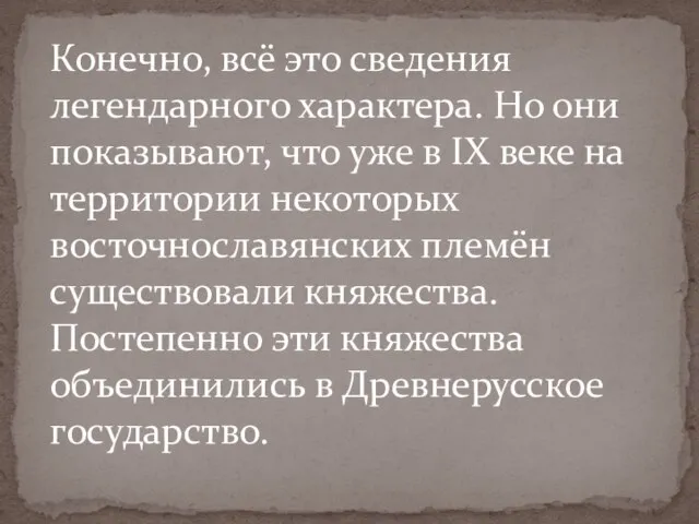 Конечно, всё это сведения легендарного характера. Но они показывают, что уже в