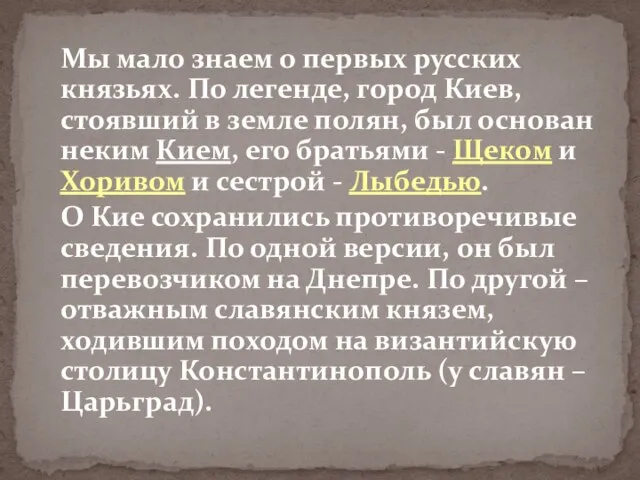 Мы мало знаем о первых русских князьях. По легенде, город Киев, стоявший