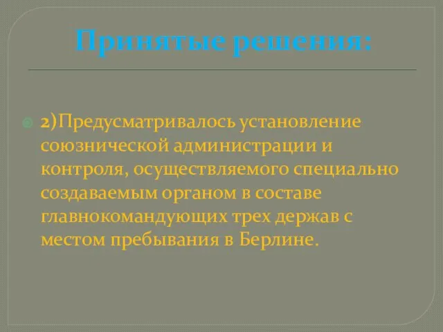 Принятые решения: 2)Предусматривалось установление союзнической администрации и контроля, осуществляемого специально создаваемым органом