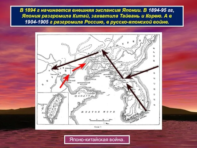 В 1894 г начинается внешняя экспансия Японии. В 1894-95 гг, Япония разгромила