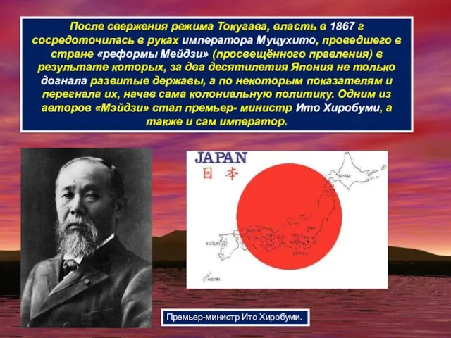 После свержения режима Токугава, власть в 1867 г сосредоточилась в руках императора