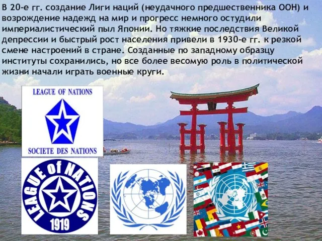 В 20-е гг. создание Лиги наций (неудачного предшественника ООН) и возрождение надежд