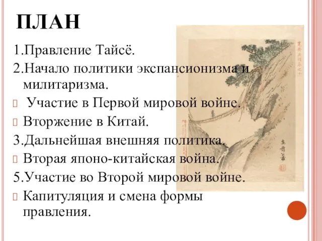 ПЛАН 1.Правление Тайсё. 2.Начало политики экспансионизма и милитаризма. Участие в Первой мировой