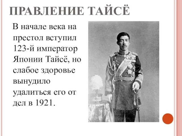 ПРАВЛЕНИЕ ТАЙСЁ В начале века на престол вступил 123-й император Японии Тайсё,