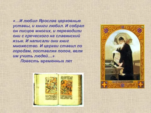 «…И любил Ярослав церковные уставы, и книги любил. И собрал он писцов