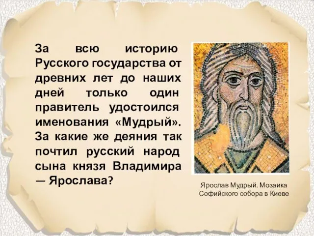 За всю историю Русского государства от древних лет до наших дней только