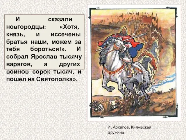 И сказали новгородцы: «Хотя, князь, и иссечены братья наши, можем за тебя