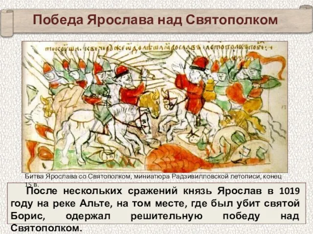 Победа Ярослава над Святополком После нескольких сражений князь Ярослав в 1019 году
