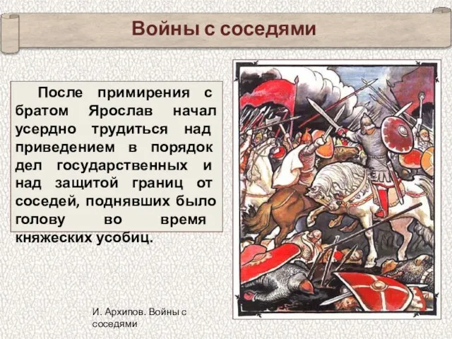 Войны с соседями После примирения с братом Ярослав начал усердно трудиться над