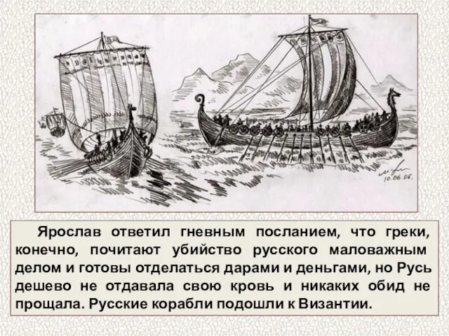 Ярослав ответил гневным посланием, что греки, конечно, почитают убийство русского маловажным делом