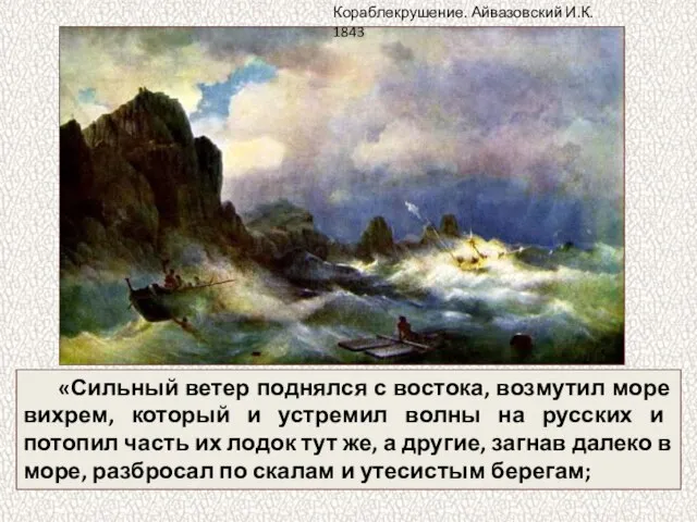 «Сильный ветер поднялся с востока, возмутил море вихрем, который и устремил волны