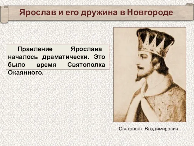 Ярослав и его дружина в Новгороде Правление Ярослава началось драматически. Это было