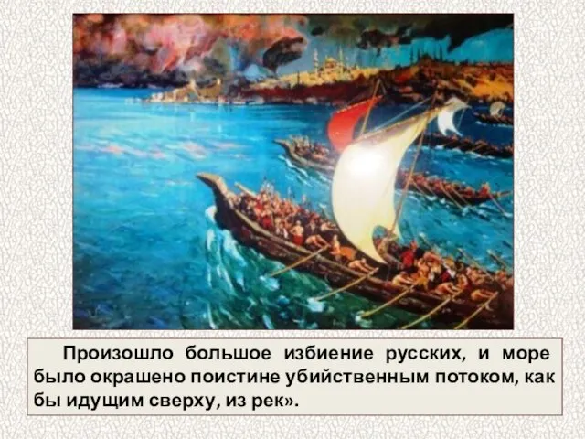 Произошло большое избиение русских, и море было окрашено поистине убийственным потоком, как