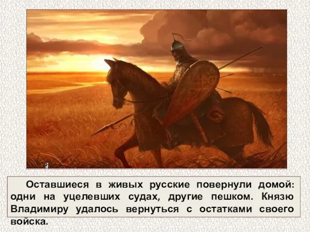 Оставшиеся в живых русские повернули домой: одни на уцелевших судах, другие пешком.