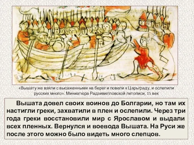 Вышата довел своих воинов до Болгарии, но там их настигли греки, захватили