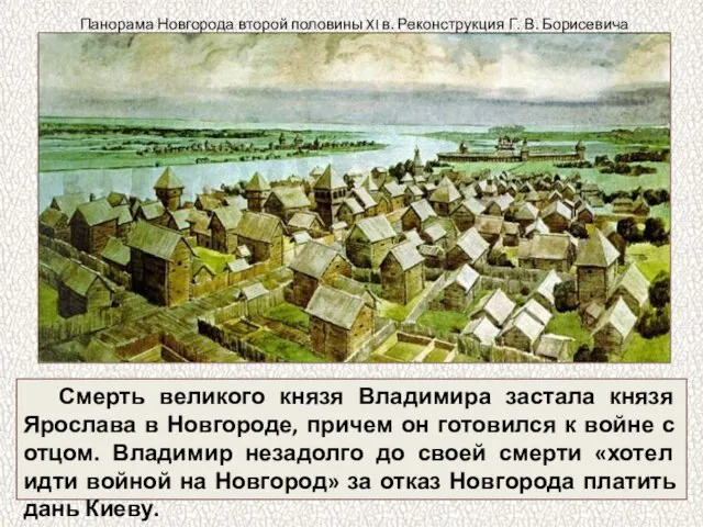Смерть великого князя Владимира застала князя Ярослава в Новгороде, причем он готовился