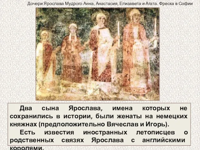 Два сына Ярослава, имена которых не сохранились в истории, были женаты на