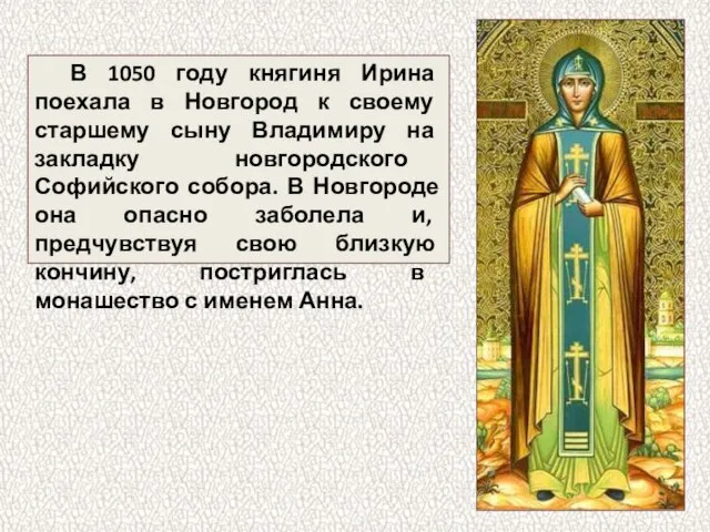 В 1050 году княгиня Ирина поехала в Новгород к своему старшему сыну