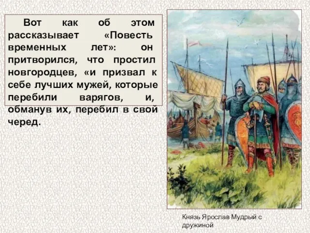 Вот как об этом рассказывает «Повесть временных лет»: он притворился, что простил