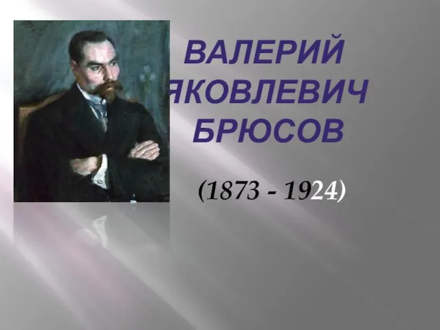 Валерий Яковлевич БРЮСОВ (1873 - 1924)