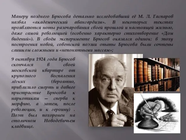 Манеру позднего Брюсова детально исследовавший её М. Л. Гаспаров назвал «академический авангардизм».