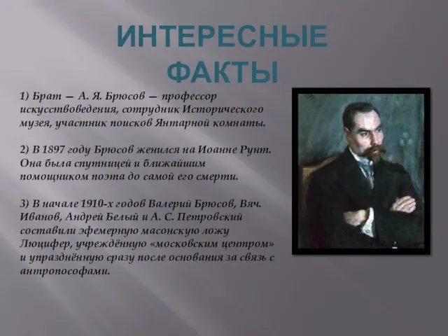 1) Брат — А. Я. Брюсов — профессор искусствоведения, сотрудник Исторического музея,