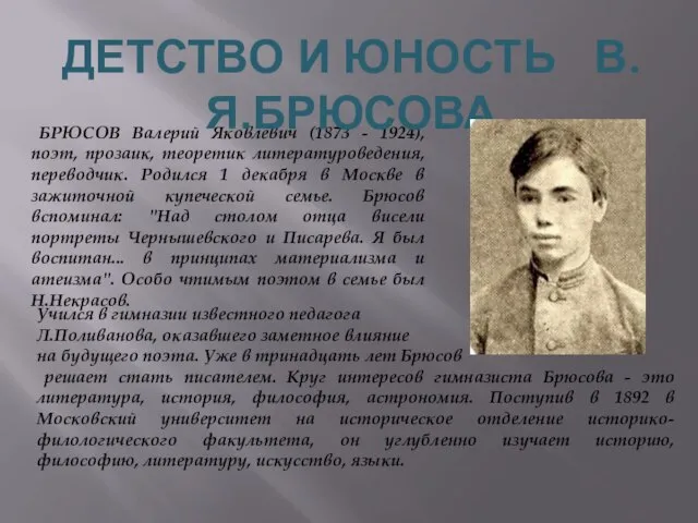 БРЮСОВ Валерий Яковлевич (1873 - 1924), поэт, прозаик, теоретик литературоведения, переводчик. Родился