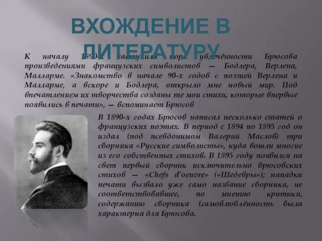 К началу 1890-х наступила пора увлечённости Брюсова произведениями французских символистов — Бодлера,