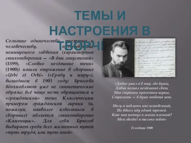 Сознание одиночества, презрение к человечеству, предчувствие неминуемого забвения (характерные стихотворения — «В