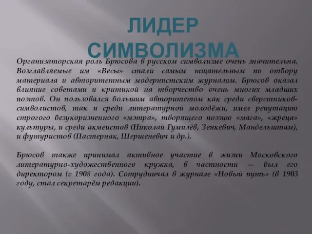 Организаторская роль Брюсова в русском символизме очень значительна. Возглавляемые им «Весы» стали