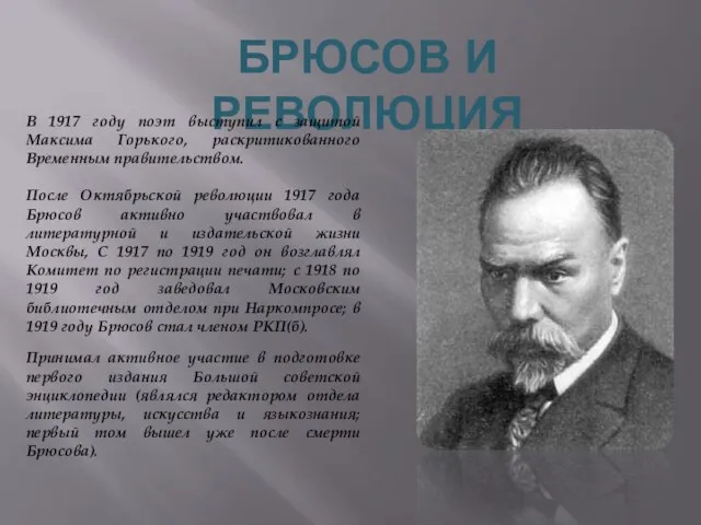 Брюсов и революция В 1917 году поэт выступил с защитой Максима Горького,