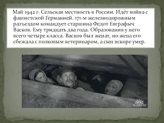 Май 1942 г. Сельская местность в России. Идёт война с фашистской Германией.