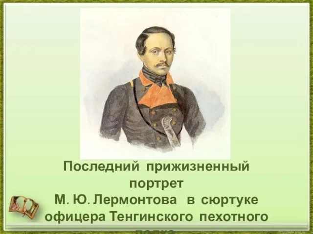 Последний прижизненный портрет М. Ю. Лермонтова в сюртуке офицера Тенгинского пехотного полка.