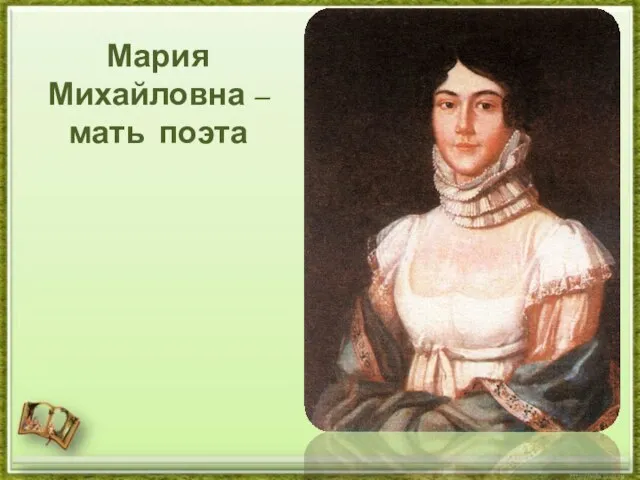 Мария Михайловна – мать поэта