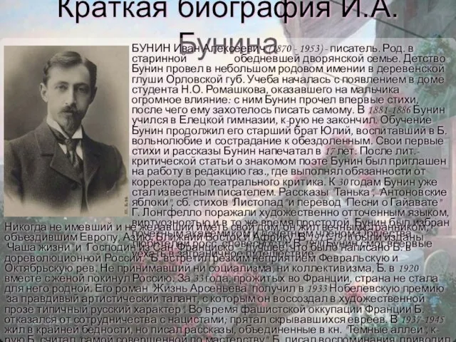 Краткая биография И.А. Бунина БУНИН Иван Алексеевич (1870 - 1953) - писатель.