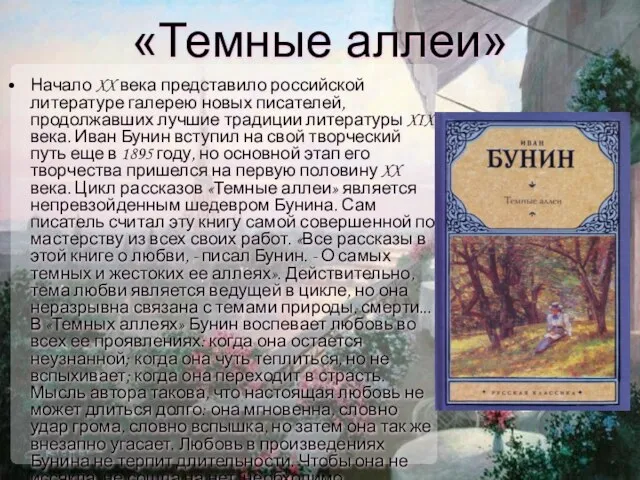 «Темные аллеи» Начало XX века представило российской литературе галерею новых писателей, продолжавших