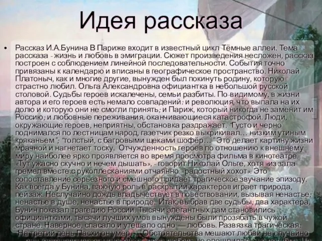 Идея рассказа Рассказ И.А.Бунина В Париже входит в известный цикл Тёмные аллеи.