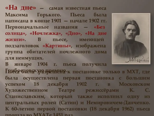 «На дне» — самая известная пьеса Максима Горького. Пьеса была написана в